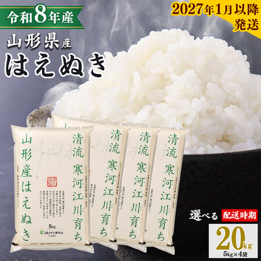 [2027年1月上旬][先行予約] 令和8年産 はえぬき 20kg(5kg×4袋) 清流寒河江川育ち 山形産はえぬき 山形県産 2026年産 精米 20キロ 032-C-JA011-202701上