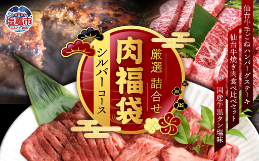 福袋 肉福袋 (シルバーコース) さとう精肉店 | sm00009-3 ハンバーグ 仙台牛 国産牛 牛タン 黒タン塩味 ステーキ 焼肉 牛肉 食べ比べ  肉 牛肉 国産牛 タン 焼肉 塩味 仙台名物 牛たんタン塩 冷凍 焼くだけ 希少 塩竈市 宮城県