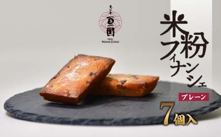 米粉 フィナンシェ プレーン 7個 | 米粉フィナンシェ スイーツ