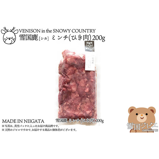 【雪国ジビエ】雪国シカ ミンチ(ひき肉) 200g 上越市 ジビエ 国産 新潟県産 冷凍 雪国ジビエ[高級精肉専門店]