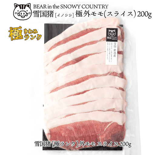雪国イノシシ 外モモスライス ジビエ 200g 国産 イノシシ