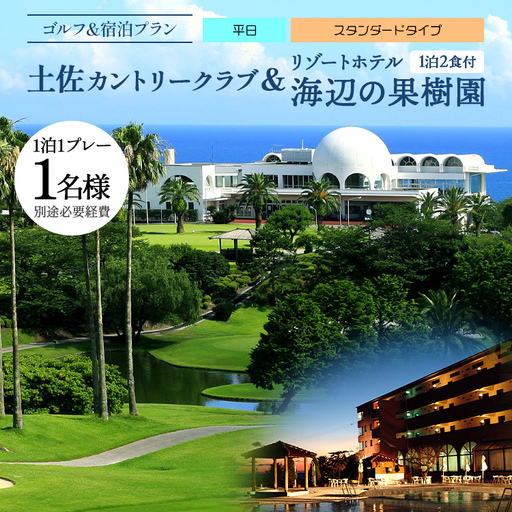 [ゴルフ&宿泊プラン]土佐カントリークラブ(平日)&リゾートホテル海辺の果樹園 1泊2食付(スタンダードタイプ) hj-0005