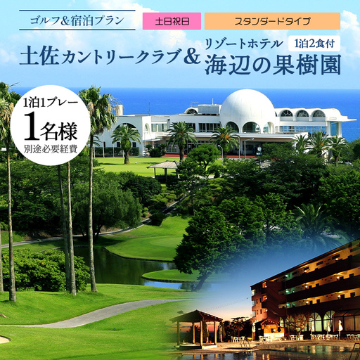 [ゴルフ&宿泊プラン]土佐カントリークラブ(土日祝日)& リゾートホテル海辺の果樹園 1泊2食付(スタンダードタイプ) hj-0006