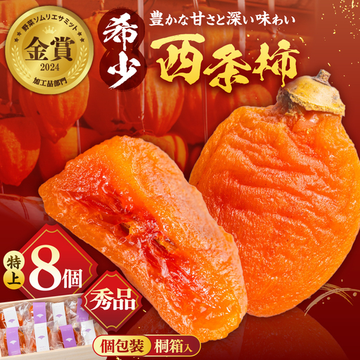 フルーツ [先行予約][24個限定][秀品]プレミアム干柿SHUKU!西条柿 特上8玉 桐箱入り 島根県松江市/マルカミ農縁株式会社 [ALCM006] フルーツ フルーツ