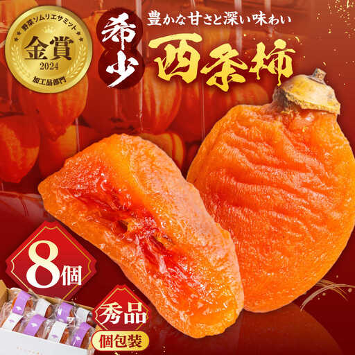 【先行予約】秀品干し柿 8玉 島根県産 干し柿 熟成 [ALCM007]