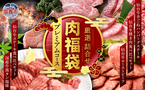 福袋 肉福袋 (プレミアムコース) さとう精肉店 | sm00009-10 ハンバーグ 仙台牛 国産牛 牛タン 黒タン塩味 サーロイン ステーキ 焼肉 牛肉 ローストビーフ  肉 牛肉 国産牛 タン 焼肉 塩味 仙台名物 牛たんタン塩 冷凍 焼くだけ 希少 塩竈市 宮城県