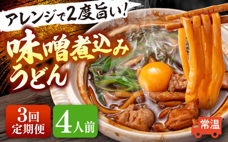 【3回定期便】 味噌煮込みうどん 4人前 うどん[AEAP024]