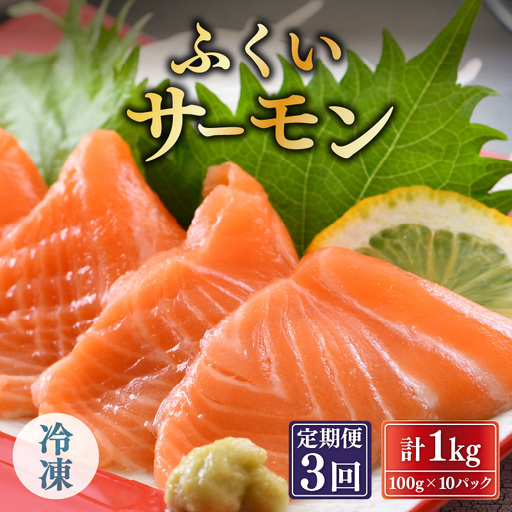 【3ヶ月連続お届け】ふくいサーモン 1kg (刺身用) 真空冷凍 100g×10パック×3回【サーモン 鮭 刺身 サケ 小分け 生食 国産】 [J-6203]