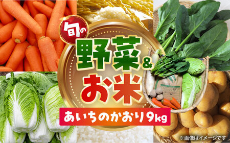 お米 あいちのかおり 9kgと旬の季節野菜 詰め合わせ / お米の三輪[AECM003]