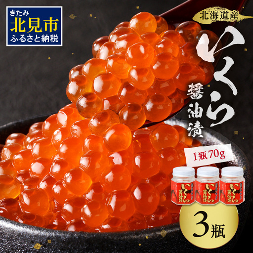 北海道産 いくら醤油漬セット 70g×3瓶 ( 海鮮 魚介類 魚卵 鮭卵 いくら イクラ 醤油 醤油漬け 海鮮丼 小分け 瓶詰め 北海道 贈答 ギフト プレゼント 贈り物 お中元 御中元 )[035-0024]