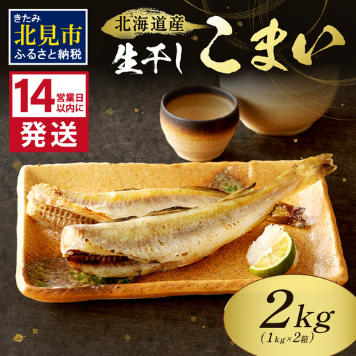 《14営業日以内に発送》干しこまい 生干し 1kg×2箱 干物 おつまみ 魚介 加工食品 海鮮【035-0022】