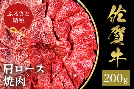 [和牛セレブ]佐賀牛 焼肉肩ロース 200g(H113101)