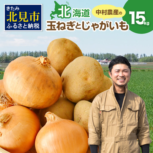 【予約：2026年10月から順次発送】北見市産 たまねぎとじゃがいもセット 約15kg ( 野菜 たまねぎ 玉ねぎ タマネギ 玉葱 ジャガイモ じゃがいも 北海道 セット ふるさと納税 )【002-0012】