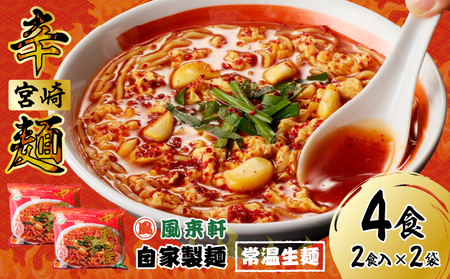 風来軒 宮崎辛麺「中野屋」(常温生麺)2食入×2袋 辛麺 中華麺 自家製麺