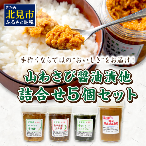 山わさびの醤油漬け他 漬物の詰合せセット【032-0005】