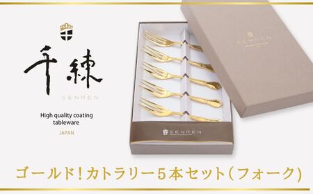 食器 日本製 ゴールド! カトラリー 5本 セット ( フォーク ) 食器