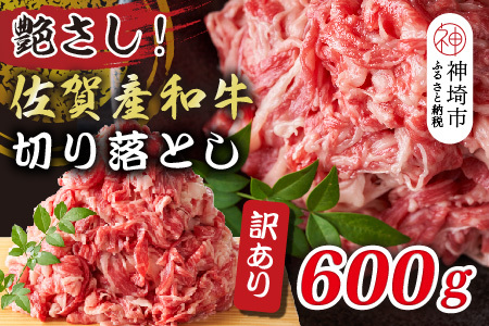 訳あり!佐賀産和牛切り落とし 600g(H112144)