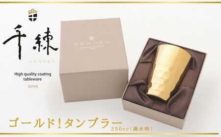 食器 日本製 ゴールド ! タンブラー (260cc)/ 日本製
