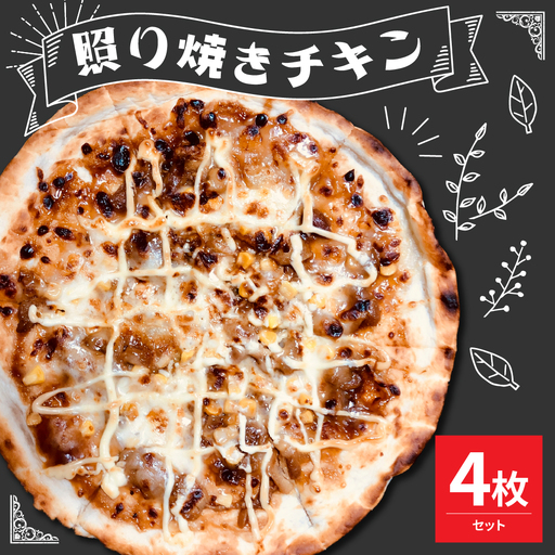 米沢市限定！照り焼きチキン ピザ 4枚セット 冷凍 pizza 佐勇