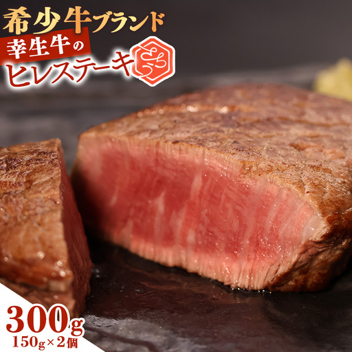 [30営業日以内配送]幸生牛 ヒレステーキ 300g(150g×2枚) ステーキ 肉 牛肉 希少 山形 [幸せを運ぶ牛]