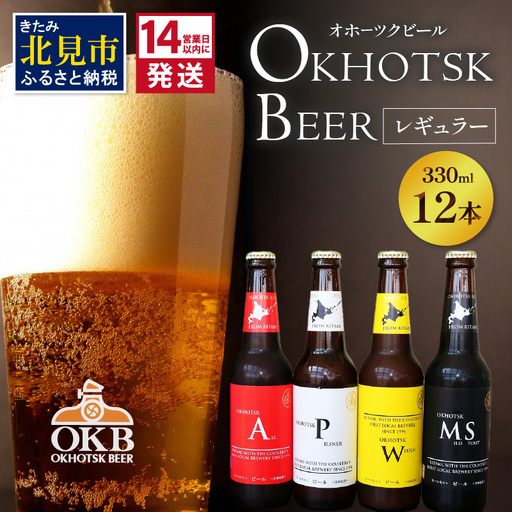 《14営業日以内に発送》オホーツクビール 12本セット ( 飲料 飲み物 お酒 ビール クラフトビール モルトビール 瓶ビール 贈答 ギフト 贈り物 お中元 御中元 お歳暮 御歳暮 お祝い プレゼント 熨斗 のし )【028-0067】