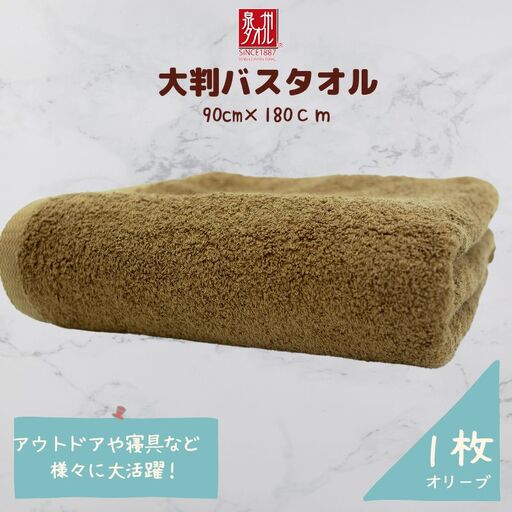 大判バスタオル 1枚 オリーブ