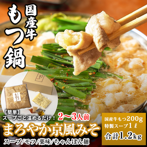 国産牛もつ100%「まろやか京風みそ」もつ鍋セット2〜3人前 モツ入りスープ 1.2kg