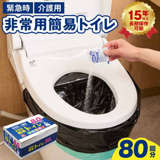 簡易トイレ 80回セット[防災トイレ]