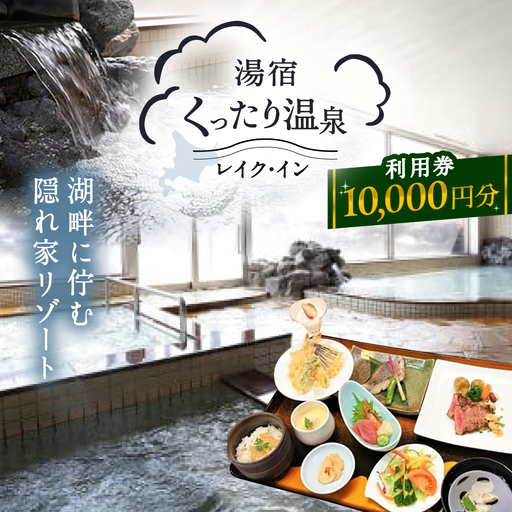 湯宿くったり温泉レイク・イン利用券 10,000円分 | 湯宿くったり温泉レイク・イン [BNBH003]