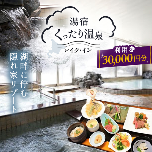 湯宿くったり温泉レイク・イン利用券 30,000円分 | 湯宿くったり温泉レイク・イン [BNBH005]