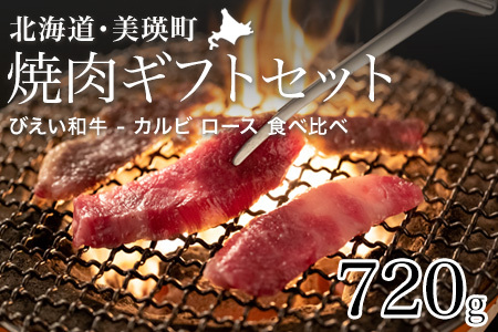 焼肉 ギフトセット 「びえい 和牛 」 ファームズ千代田 | 焼肉   [028-15]