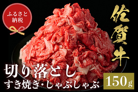 [和牛セレブ]佐賀牛 切り落とし 150g(H113115)