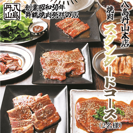 八島丹山 本店 焼肉 「スタンダードコース」 ２名様分 ： 食事券 ペアチケット 焼き肉