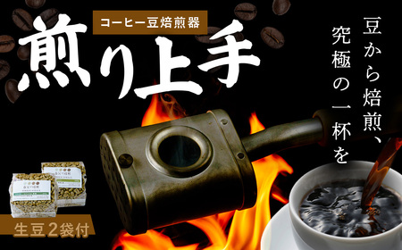 珈琲 コｰヒｰ 豆焙煎器「煎り上手」お試しセット|自家焙煎 焙煎機