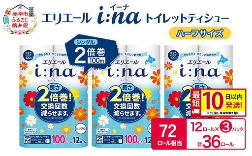 エリエール ハーフサイズ 収納に便利 コンパクト[少量3パック] エリエール i:na(イーナ) トイレットティシュー [シングル 100m] 12R 3パック 計36ロール 最短 10日以内配送 最短配送 2倍巻 長持ち 防災