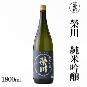 榮川 純米吟醸