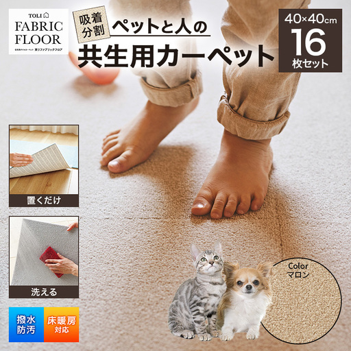 吸着分割ペットと人の共生用カーペット2.56平方メートル（40×40cm　16枚セット）＜マロン＞