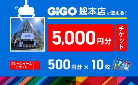 クレーンゲーム GiGO総本店 池袋 クレーンゲーム[5000円分 500円×10枚]