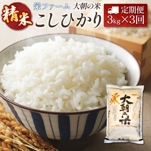 『定期便』全3回 コシヒカリ 精米 3kg 大朝の米こしひかり 栄ファーム 毎月届く定期便 米どころ北広島町のおいしいお米_SA091_002s3