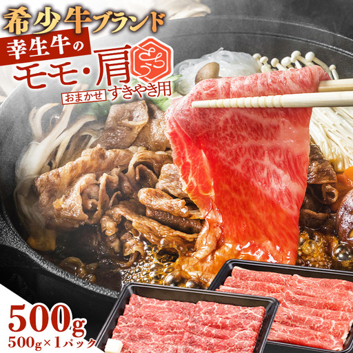 [30営業日以内配送]幸生牛 すき焼き用 500g 肉 すきやき しゃぶしゃぶ 牛肉 希少 山形 [幸せを運ぶ牛]