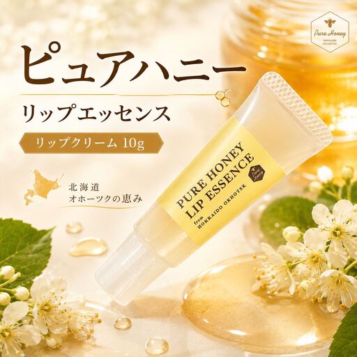 ピュアハニー　リップエッセンス 10g ( ふるさと納税 ピュアハニー リップクリーム リップ ボダイジュ はちみつ 保湿 コスメ 北海道 遠軽町 株式会社マイスター ) en01-00076