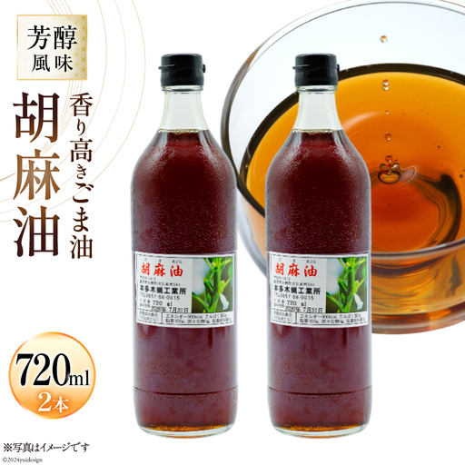 AI172 味も色も香りも濃い！本多木蝋の胡麻油 720ml 2本 セット