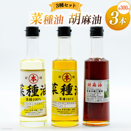 AI093 胡麻油・菜種油（シロ）・菜種油（アカ）300ml ３種セット
