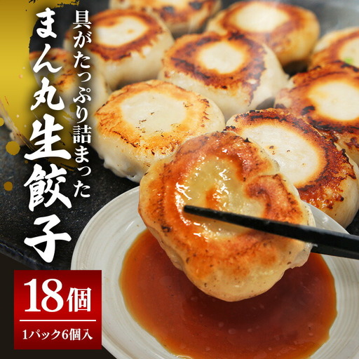 餃子 まん丸生餃子冷凍30g×18個入り（1pac 6個入り） 焼餃子 ぎょうざ 【餃子】【ho1437】