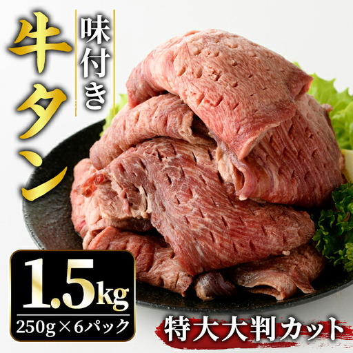 牛タン特大大判カット1.5kg（250g×6） 牛肉 たん 【牛タン】【ho1444】