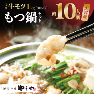 【訳あり】もつ鍋 セット 1kg！ 国産牛モツ やまや 【上毛町限定品】 _PC8506