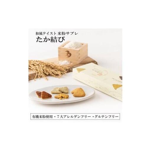 多可町のおむすびサブレ「たか結び」[1131]