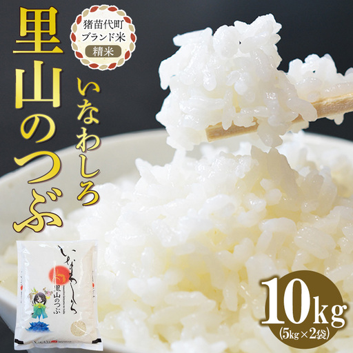 令和7年産 猪苗代町ブランド米 いなわしろ里山のつぶ( 精米 ) 10kg ｜ お米 白米 福島 和食