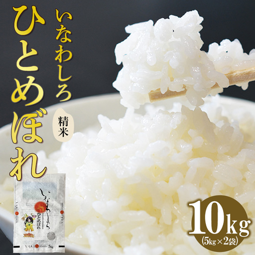 令和7年産 いなわしろひとめぼれ( 精米 ) 10kg ｜ お米 白米 福島 やわらかい 和食