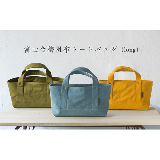 富士金梅帆布トートバッグ(long) マスタード